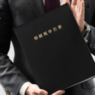 財産の相続対策
