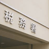 遺産を相続する場合の税金
